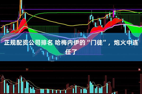 正规配资公司排名 哈梅内伊的“门徒”，炮火中连任了